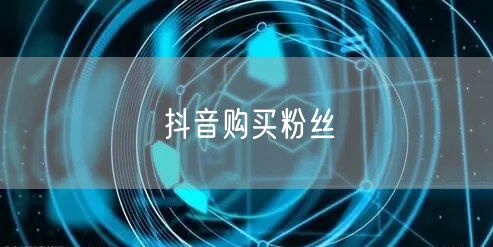 抖音购买粉丝