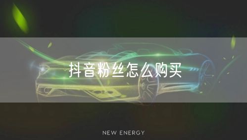 抖音粉丝怎么购买