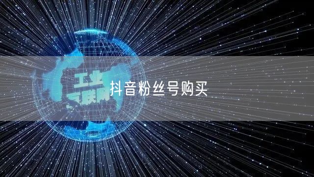 抖音粉丝号购买