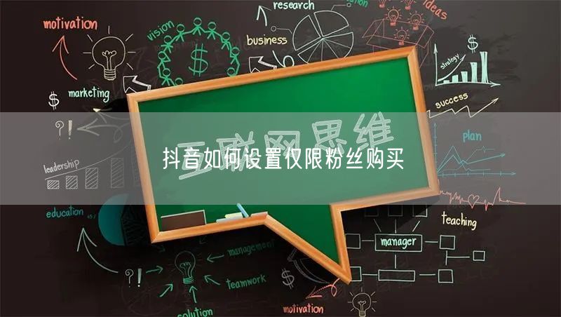 抖音如何设置仅限粉丝购买