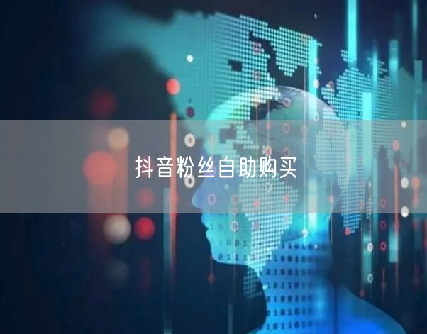 抖音粉丝自助购买