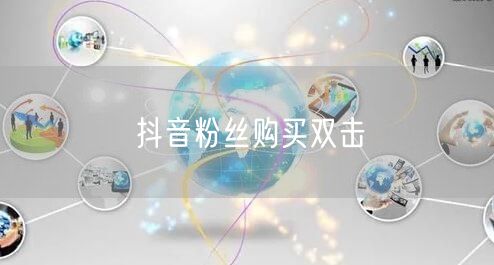 抖音粉丝购买双击