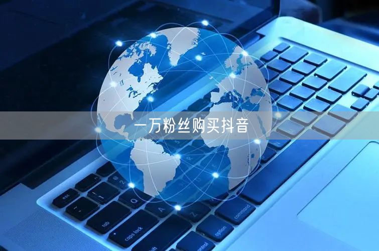 一万粉丝购买抖音