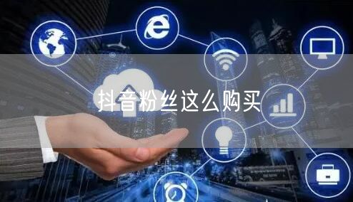 抖音粉丝这么购买