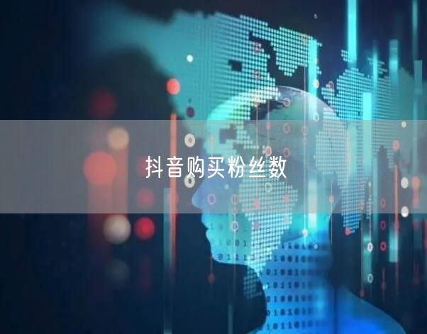 抖音购买粉丝数
