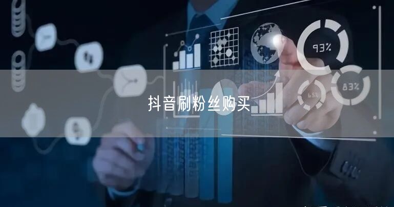 抖音刷粉丝购买