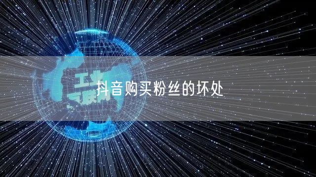 抖音购买粉丝的坏处
