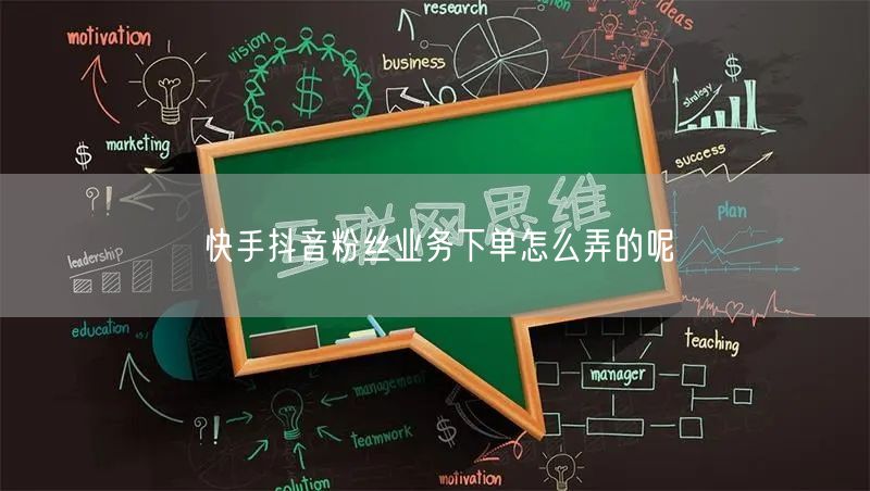 快手抖音粉丝业务下单怎么弄的呢
