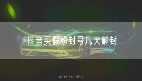 抖音买假粉封号几天解封