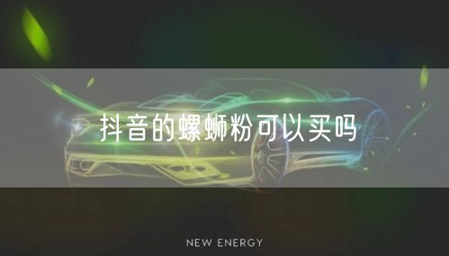 抖音的螺蛳粉可以买吗