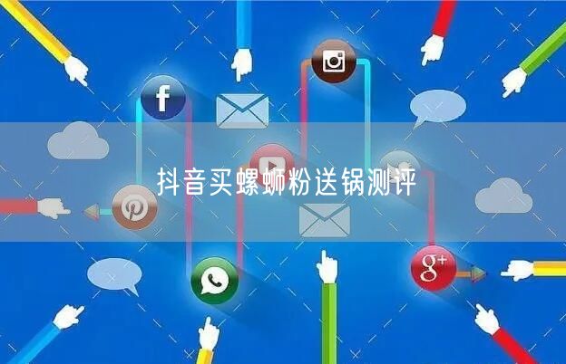 抖音买螺蛳粉送锅测评