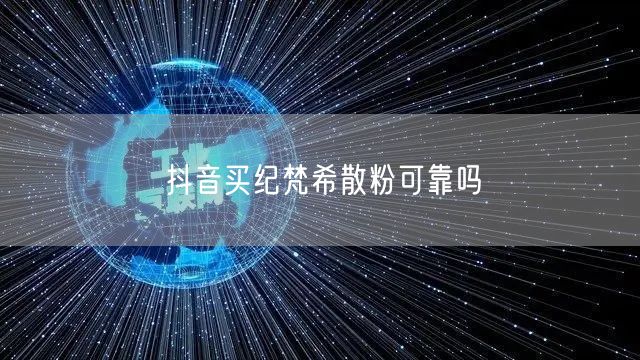 抖音买纪梵希散粉可靠吗