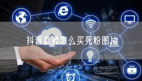 抖音直播怎么买死粉图片