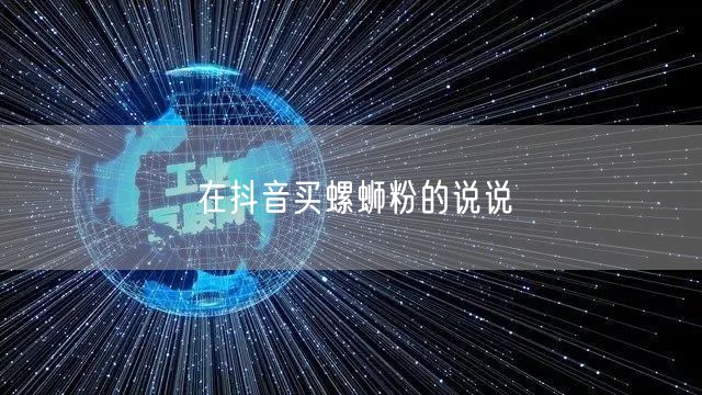 在抖音买螺蛳粉的说说