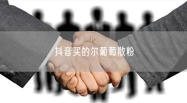 抖音买的尔葡萄散粉