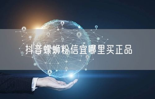 抖音螺蛳粉信宜哪里买正品