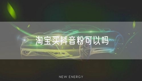 淘宝买抖音粉可以吗