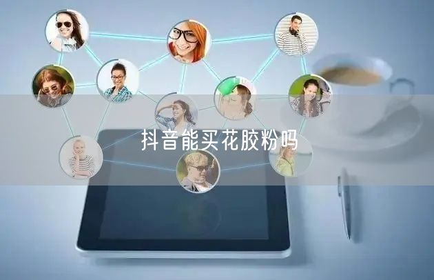抖音能买花胶粉吗