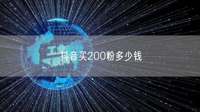 抖音买200粉多少钱