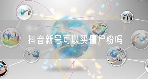 抖音新号可以买僵尸粉吗