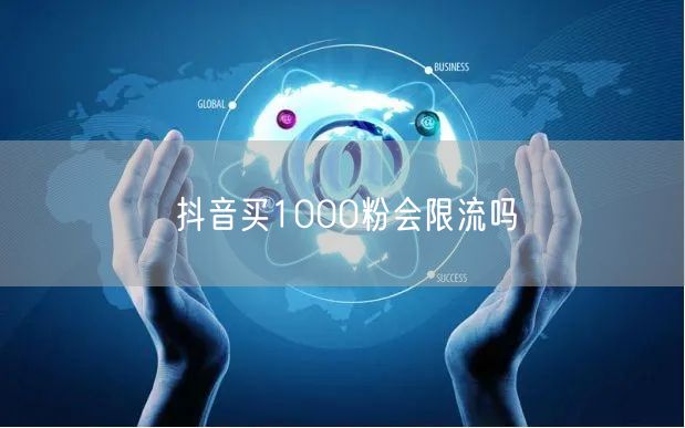 抖音买1000粉会限流吗