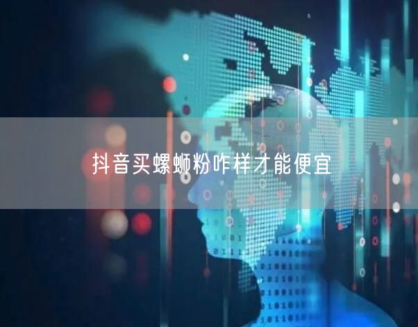 抖音买螺蛳粉咋样才能便宜