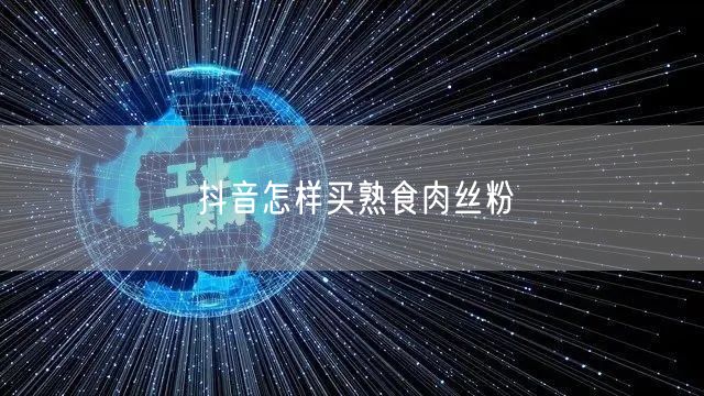 抖音怎样买熟食肉丝粉