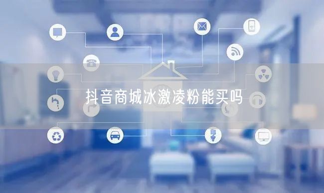 抖音商城冰激凌粉能买吗