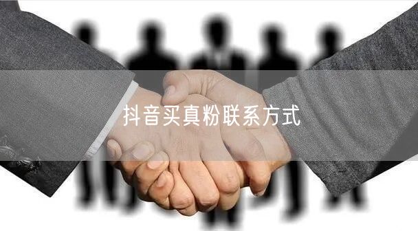 抖音买真粉联系方式