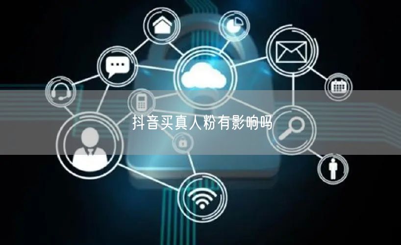 抖音买真人粉有影响吗