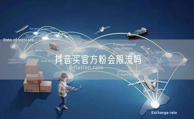 抖音买官方粉会限流吗
