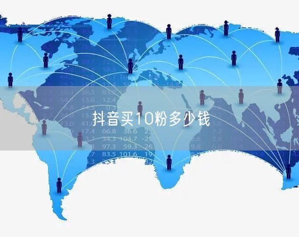 抖音买10粉多少钱