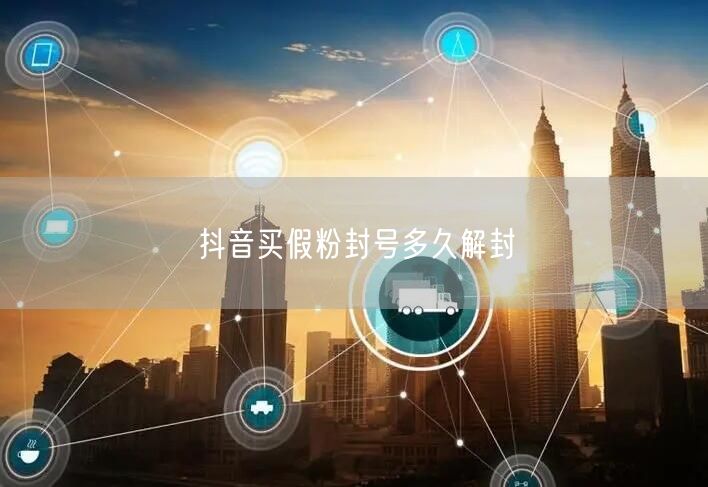 抖音买假粉封号多久解封
