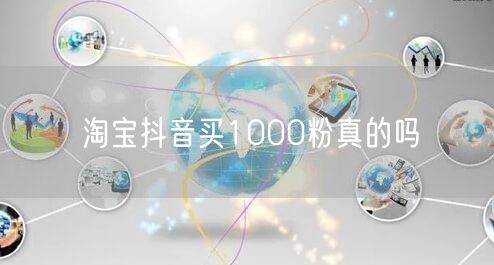 淘宝抖音买1000粉真的吗