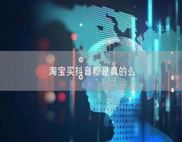 淘宝买抖音粉是真的么