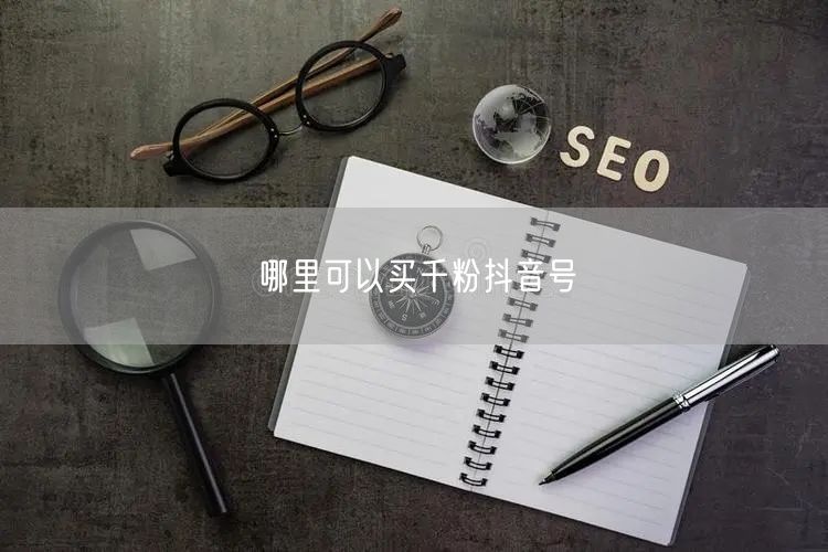 哪里可以买千粉抖音号