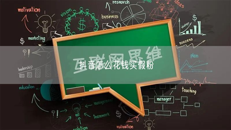 抖音怎么花钱买假粉