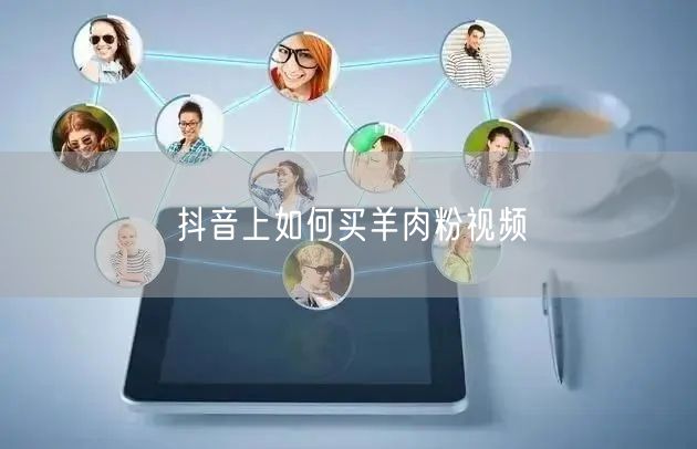 抖音上如何买羊肉粉视频