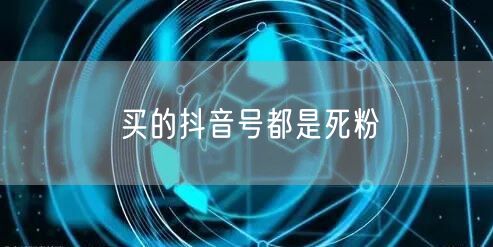 买的抖音号都是死粉