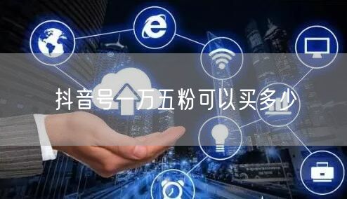 抖音号一万五粉可以买多少