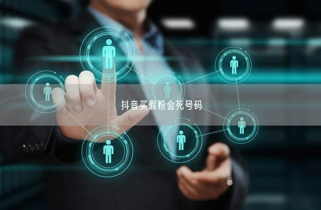 抖音买假粉会死号码