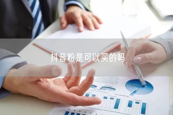 抖音粉是可以买的吗