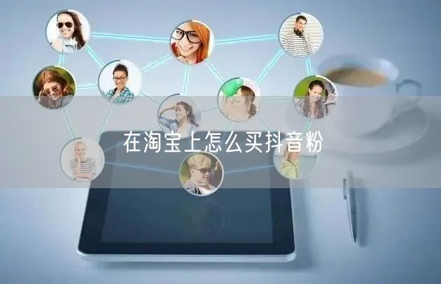 在淘宝上怎么买抖音粉