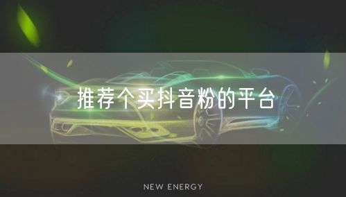 推荐个买抖音粉的平台