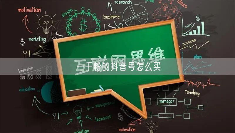 一千粉的抖音号怎么买