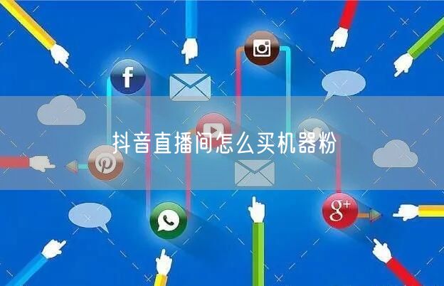 抖音直播间怎么买机器粉