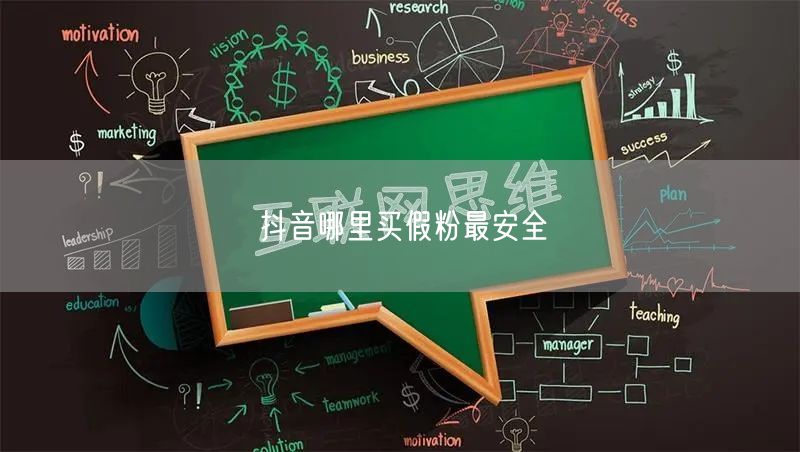 抖音哪里买假粉最安全