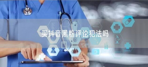 买抖音黑粉评论犯法吗