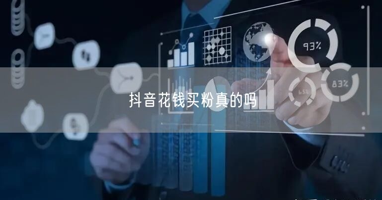 抖音花钱买粉真的吗