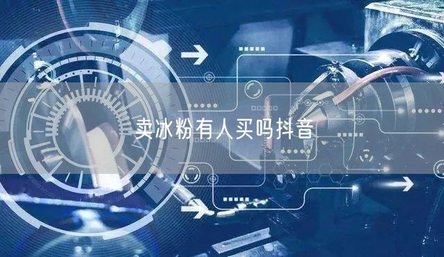 卖冰粉有人买吗抖音
